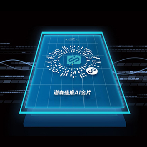 道森佳推AI名片震撼面市