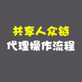 共享人眾鏈-代理操作流程圖