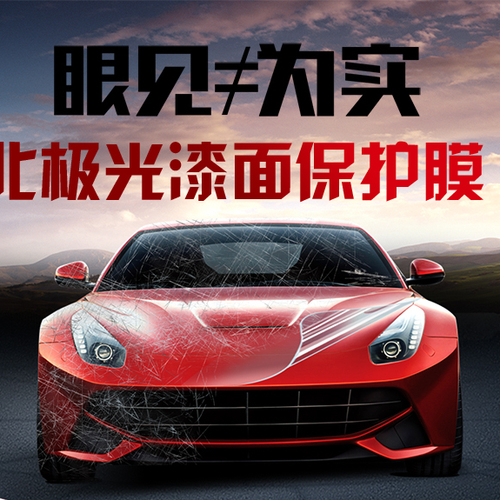 北極光漆面保護膜