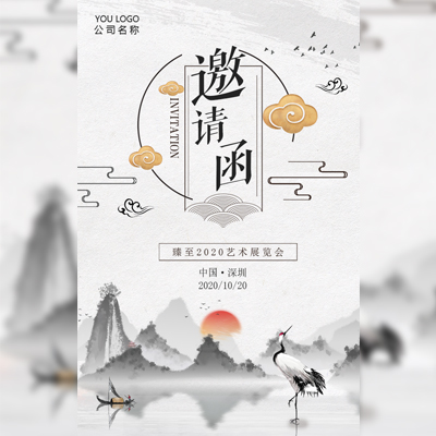 水墨邀請函