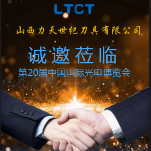 歡迎光臨力天世紀刀具公司展區！！！