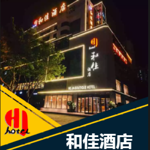 柳州和佳酒店，開業(yè)鉅惠！