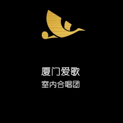 廈門愛歌室內(nèi)合唱團
