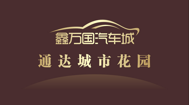 通达城市花园