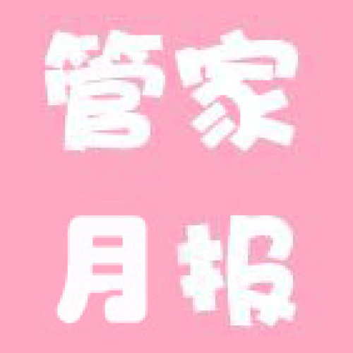 小城之春物業服務月報