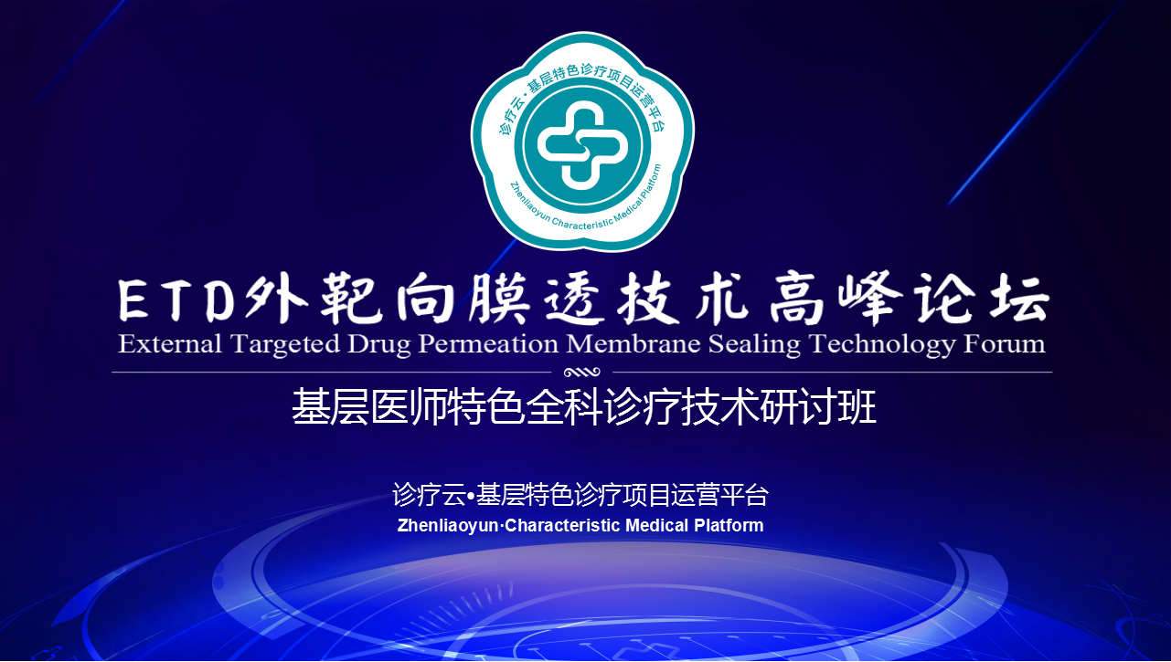 ETD淮安峰会诚邀江苏名医共启