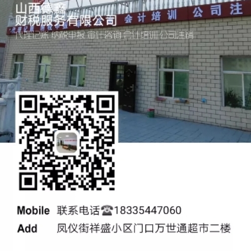 山西德鑫財(cái)稅服務(wù)有限公司