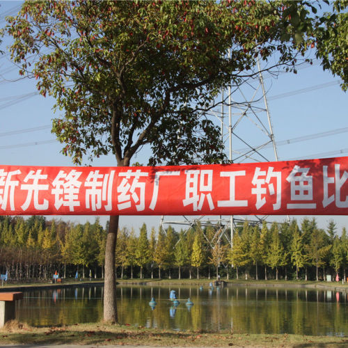 上海新先鋒制藥廠職工釣魚比賽
