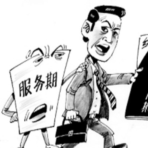 專題：培訓(xùn)服務(wù)期約定的規(guī)定