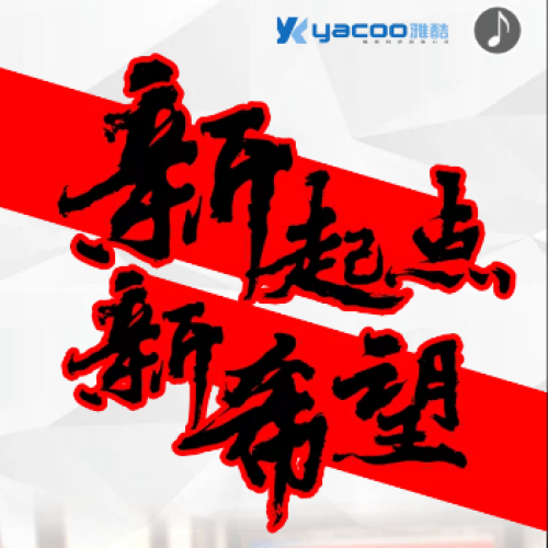 新起點 新希望