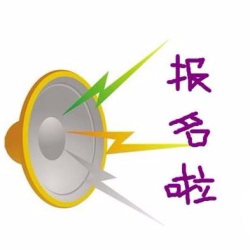 報名通道