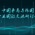 中國晉商與韓國企業(yè)國際交流研討會部分參觀考察單位