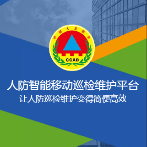 苏州盛景-人防智能移动巡检维护平台