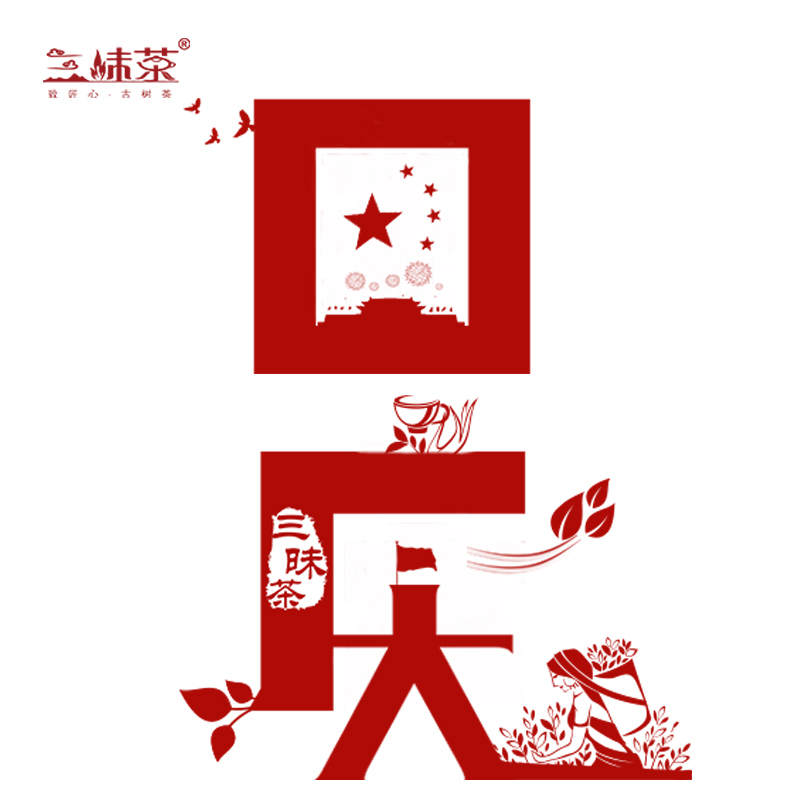 金秋国庆，盛世华诞（三昧茶礼相伴）