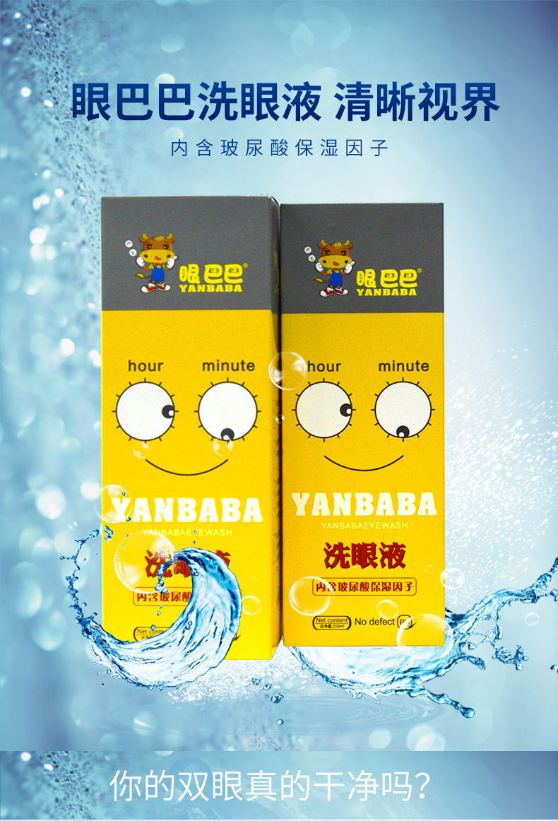 眼巴巴洗眼液
