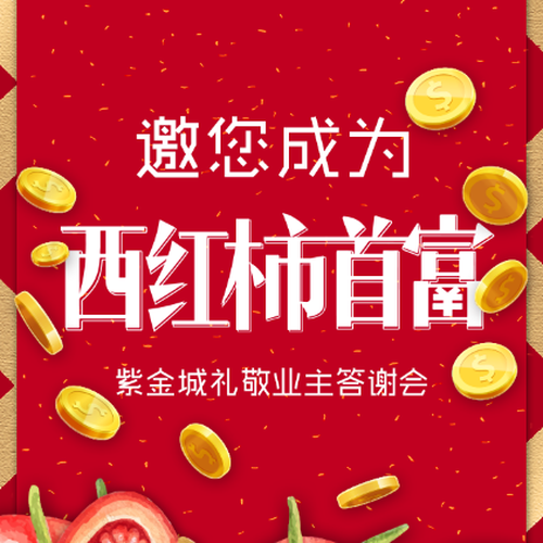 邀您成為“西紅柿首富”