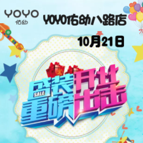YOYO八路店10月21日盛大開(kāi)業(yè)！