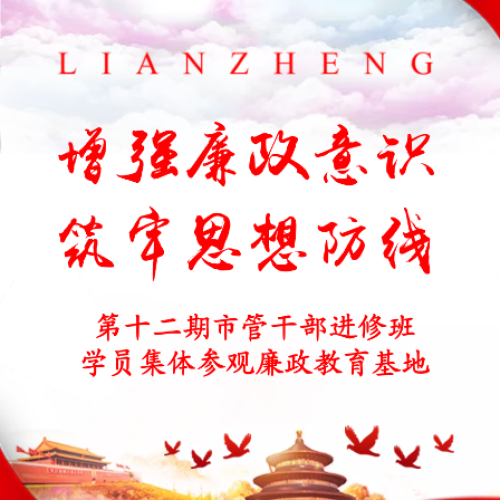 增強(qiáng)廉政意識(shí)  筑牢思想防線