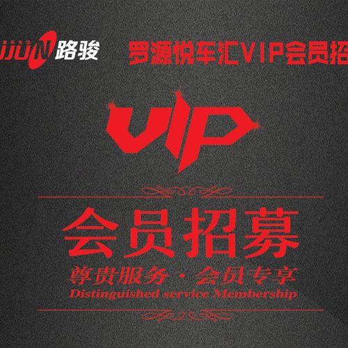 羅源悅車匯路駿鍍晶套裝VIP大招募；沒套路，實(shí)在的優(yōu)惠！