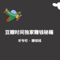 豆瓣時(shí)間之聽專欄，賺錢錢秘籍?。? width=