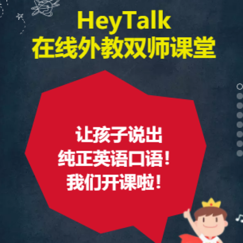 HeyTalk令你的口語突飛猛進！發(fā)生完美蛻變！