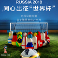 RUSSIA 2018 同心出征“世界杯”