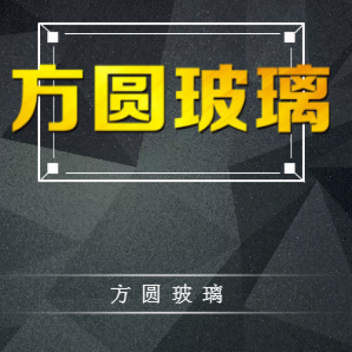 方圓玻璃