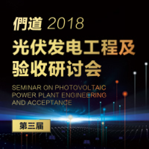 第三屆光伏發電工程與驗收研討會即將召開
