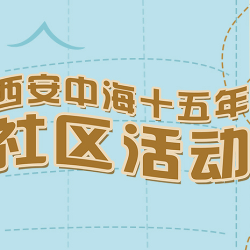中海社區(qū)活動(dòng)（第一版）