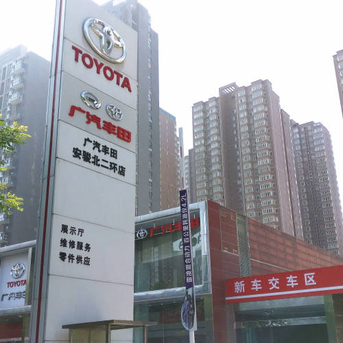 廣汽豐田安駿北二環店納新