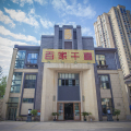 百家之幸，千家之喜。