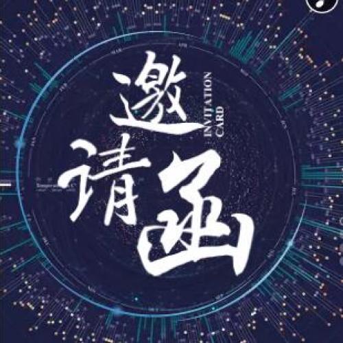 參觀邀請函