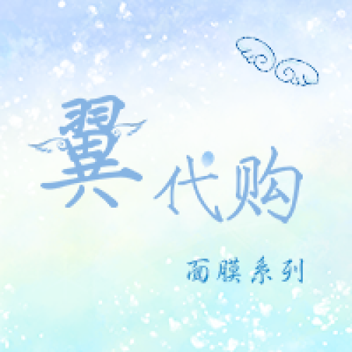 翼代購-面膜系列
