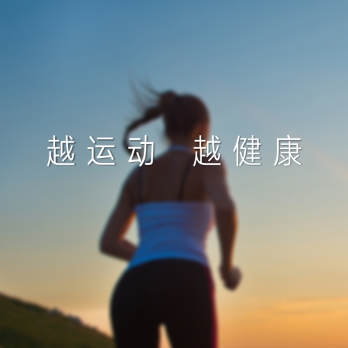 越运动，越健康