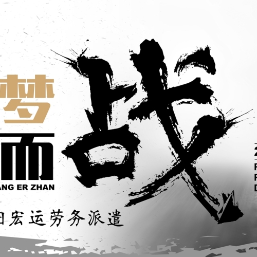 中國南陽宏運勞務(wù)派遣
