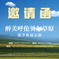 醉美呼倫貝爾草原游學(xué)祈福之旅