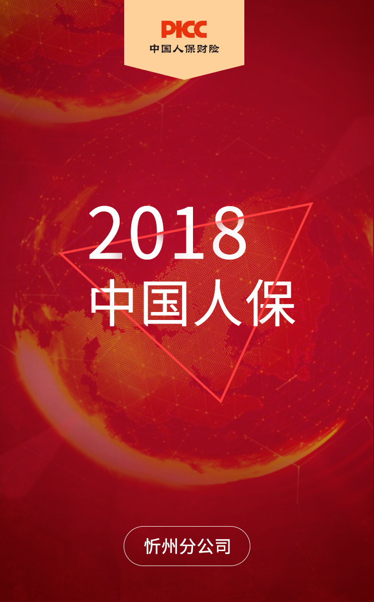 人保財(cái)險(xiǎn)－晉中分公司