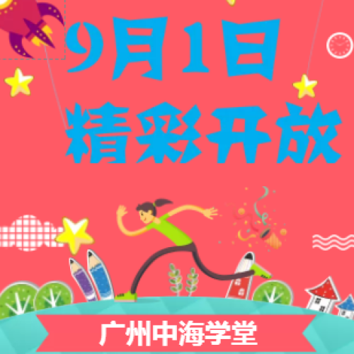 廣州首家中海學(xué)堂9月1日正式開放，等你來體驗！