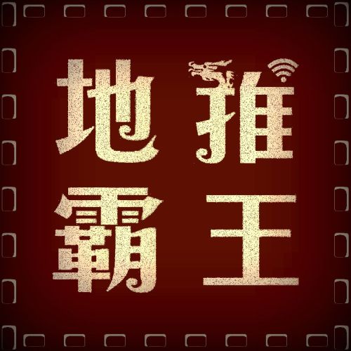 地推霸王