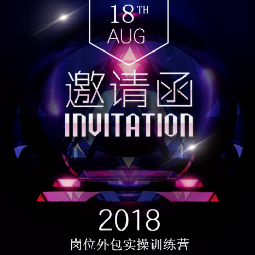 8月18日，“崗位外包實(shí)操訓(xùn)練營(yíng)” 開班啦！