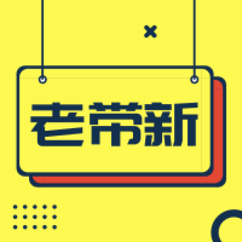泡泡老帶新社群