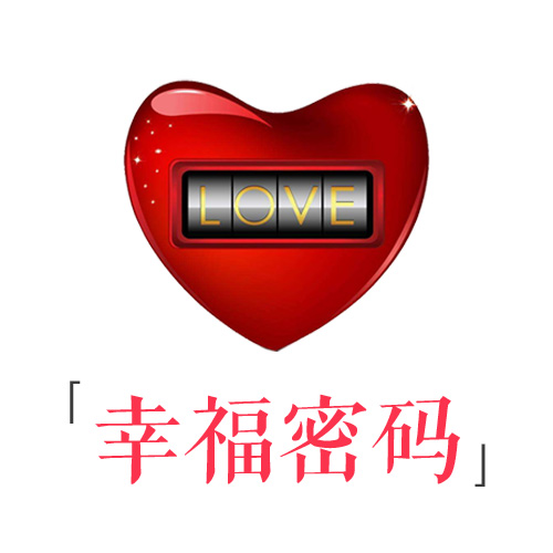 爱商学堂  •《幸福密码》