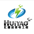 云南匯耀送變電工程有限公司