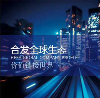 合发全球简介
