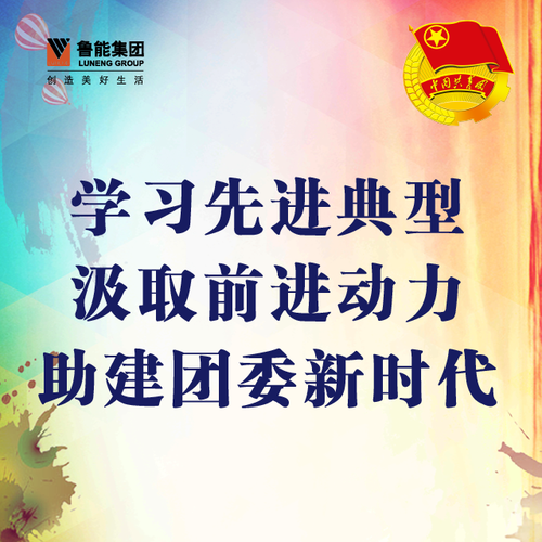 學(xué)習(xí)先進(jìn)典型 汲取前進(jìn)動力 充分發(fā)揮公司團(tuán)青力量