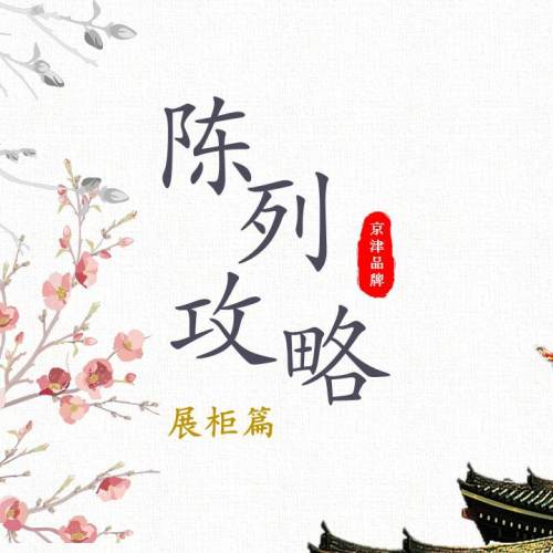 陳列攻略-展柜篇