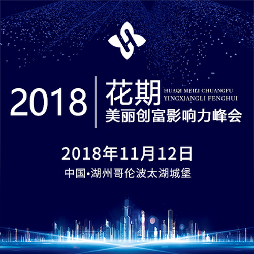 2018花期美丽创富影响力峰会