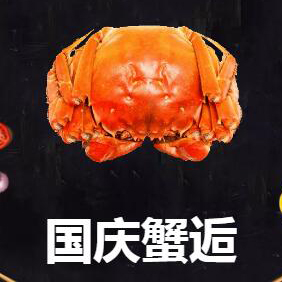 長(zhǎng)順海產(chǎn)大閘蟹盛大來(lái)襲