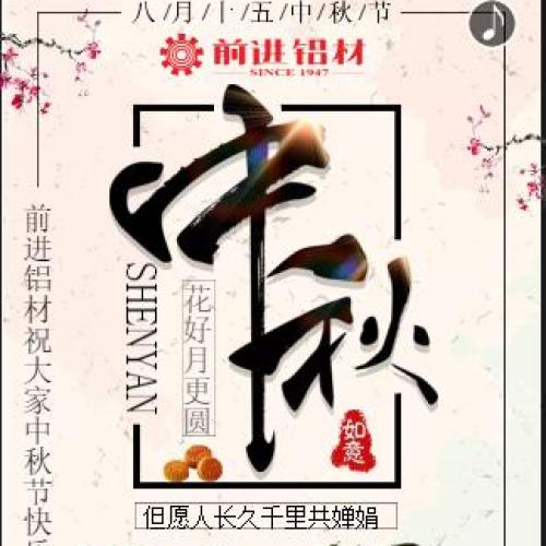 前進(jìn)鋁材祝大家中秋節(jié)快樂！