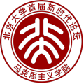 北京大學(xué)首屆新時代論壇